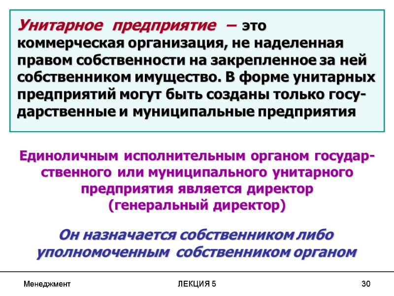 Менеджмент ЛЕКЦИЯ 5 30 Унитарное  предприятие  –  это   коммерческая